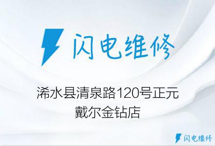 浠水县清泉路120号正元戴尔金钻店