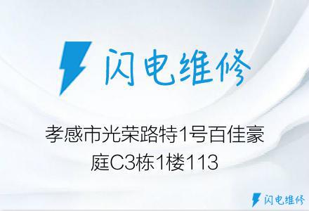 孝感市光荣路特1号百佳豪庭C3栋1楼113