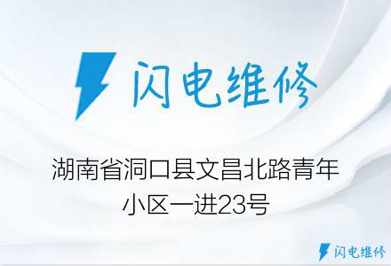 湖南省洞口县文昌北路青年小区一进23号