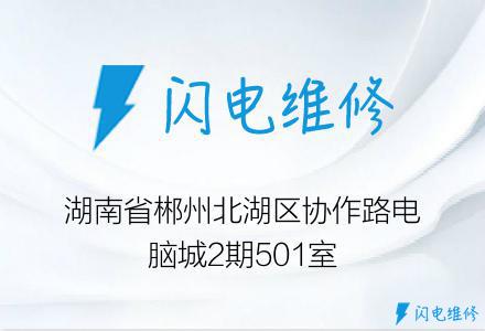 湖南省郴州北湖区协作路电脑城2期501室