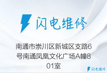 南通市崇川区新城区支路6号南通凤凰文化广场A幢801室