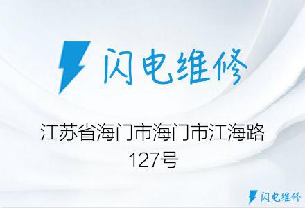 江苏省海门市海门市江海路127号