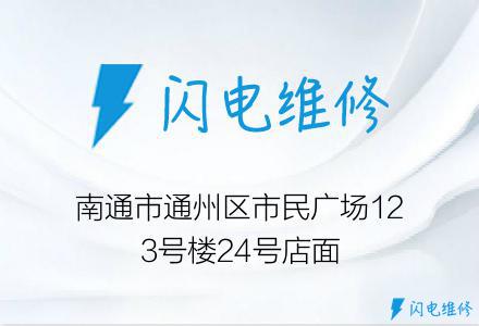 南通市通州区市民广场123号楼24号店面