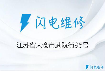江苏省太仓市武陵街95号
