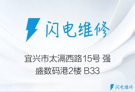 宜兴市太滆西路15号 强盛数码港2楼 B33
