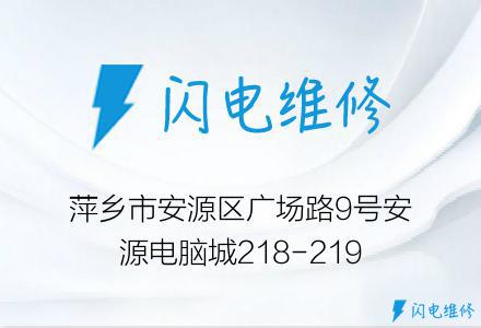 萍乡市安源区广场路9号安源电脑城218-219