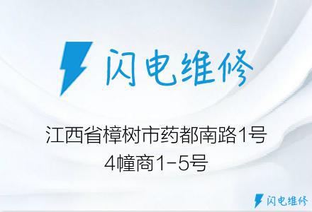 江西省樟树市药都南路1号4幢商1-5号