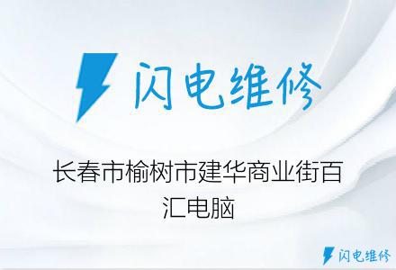 长春市榆树市建华商业街百汇电脑