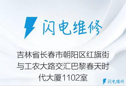 吉林省长春市朝阳区红旗街与工农大路交汇巴黎春天时代大厦1102室