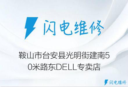 鞍山市台安县光明街建南50米路东DELL专卖店