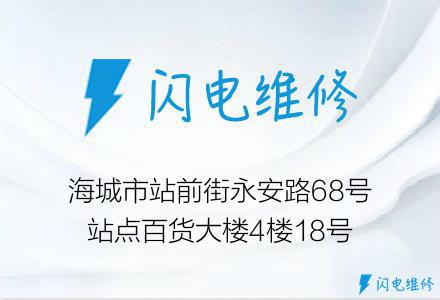 海城市站前街永安路68号站点百货大楼4楼18号