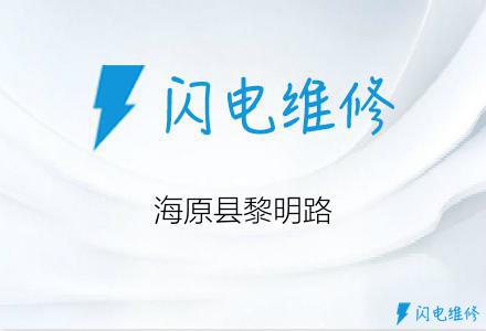 海原县黎明路
