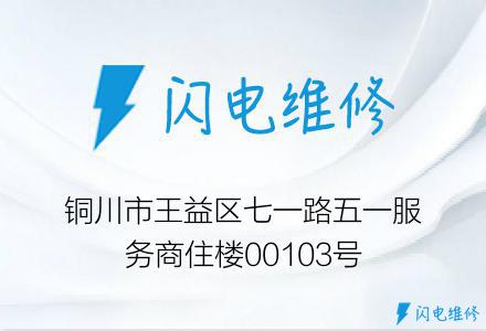 铜川市王益区七一路五一服务商住楼00103号