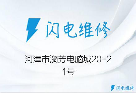 河津市漪芳电脑城20-21号