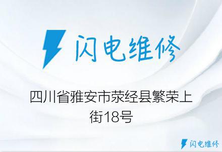 四川省雅安市荥经县繁荣上街18号