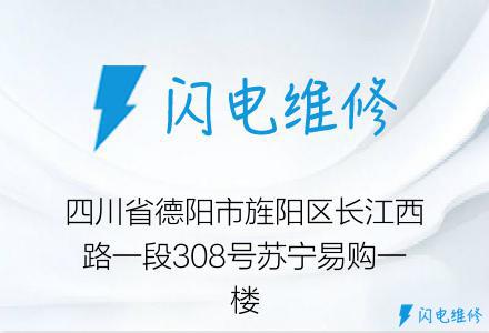 四川省德阳市旌阳区长江西路一段308号苏宁易购一楼