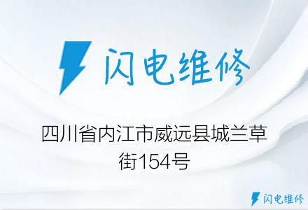 四川省内江市威远县城兰草街154号