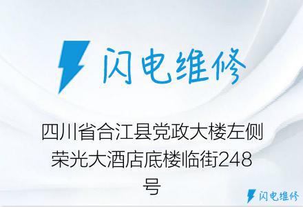 四川省合江县党政大楼左侧荣光大酒店底楼临街248号