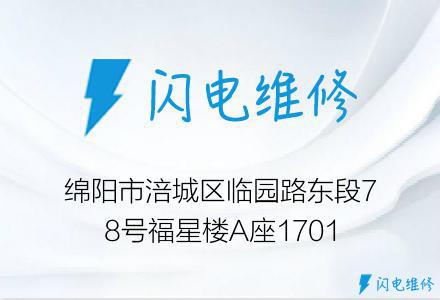 绵阳市涪城区临园路东段78号福星楼A座1701