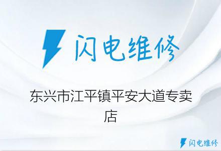 东兴市江平镇平安大道专卖店