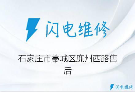 石家庄市藁城区廉州西路售后