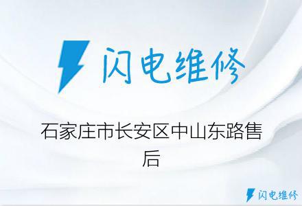 石家庄市长安区中山东路售后