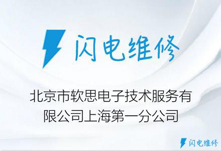 北京市软思电子技术服务有限公司上海第一分公司