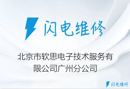北京市软思电子技术服务有限公司广州分公司