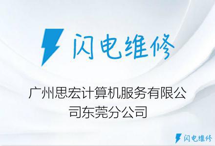 广州思宏计算机服务有限公司东莞分公司