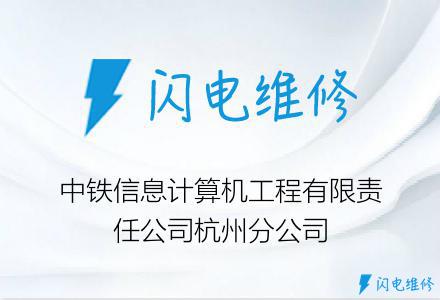 中铁信息计算机工程有限责任公司杭州分公司