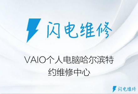 VAIO个人电脑哈尔滨特约维修中心