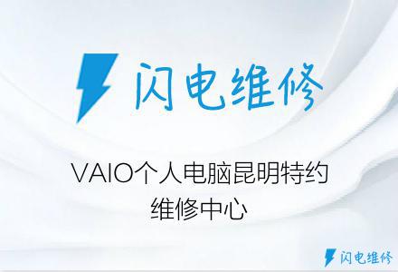 VAIO个人电脑昆明特约维修中心