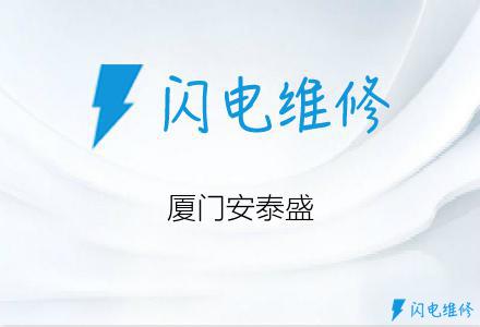 厦门安泰盛
