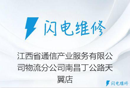 江西省通信产业服务有限公司物流分公司南昌丁公路天翼店