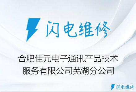 合肥佳元电子通讯产品技术服务有限公司芜湖分公司