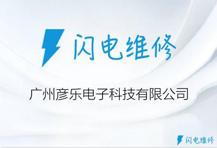 广州彦乐电子科技有限公司