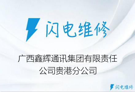 广西鑫辉通讯集团有限责任公司贵港分公司