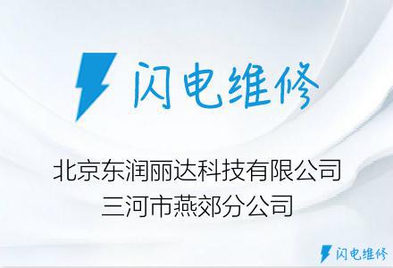 北京东润丽达科技有限公司三河市燕郊分公司