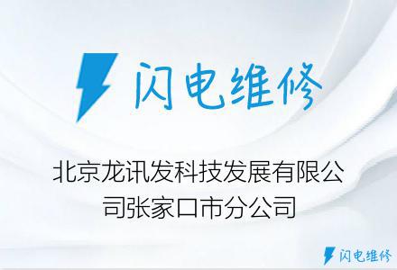 北京龙讯发科技发展有限公司张家口市分公司