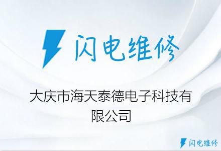 大庆市海天泰德电子科技有限公司