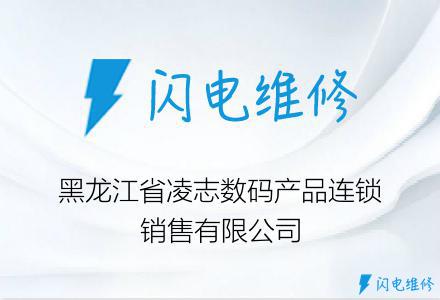 黑龙江省凌志数码产品连锁销售有限公司