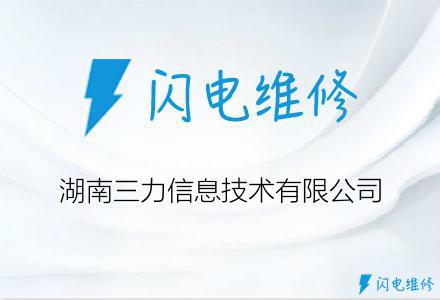 湖南三力信息技术有限公司