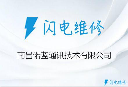 南昌诺蓝通讯技术有限公司