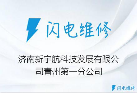 济南新宇航科技发展有限公司青州第一分公司