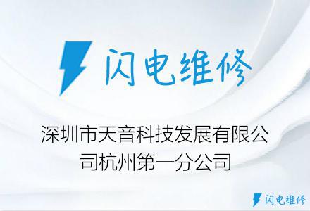 深圳市天音科技发展有限公司杭州第一分公司