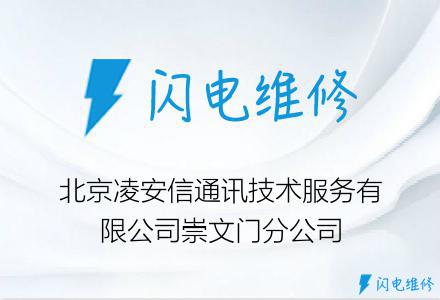 北京凌安信通讯技术服务有限公司崇文门分公司