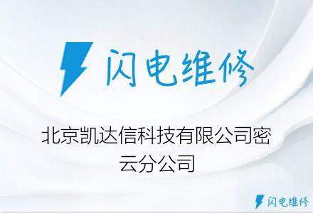 北京凯达信科技有限公司密云分公司