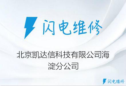 北京凯达信科技有限公司海淀分公司