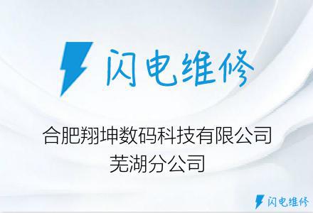 合肥翔坤数码科技有限公司芜湖分公司