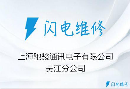 上海驰骏通讯电子有限公司吴江分公司